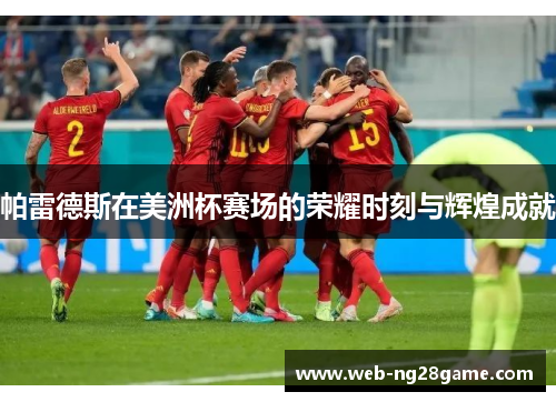 帕雷德斯在美洲杯赛场的荣耀时刻与辉煌成就