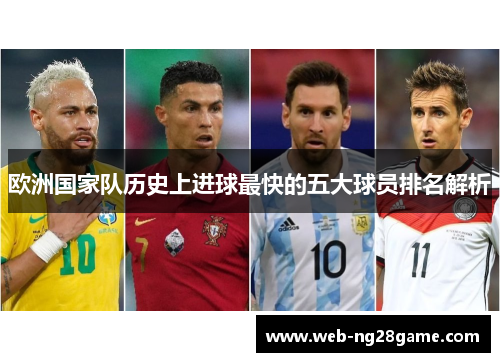 欧洲国家队历史上进球最快的五大球员排名解析