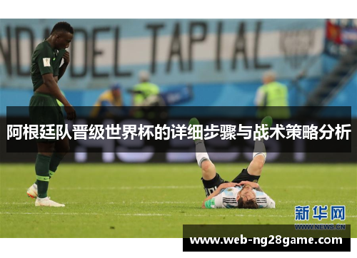 阿根廷队晋级世界杯的详细步骤与战术策略分析