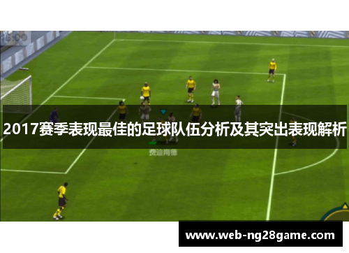 2017赛季表现最佳的足球队伍分析及其突出表现解析