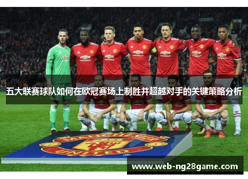 五大联赛球队如何在欧冠赛场上制胜并超越对手的关键策略分析