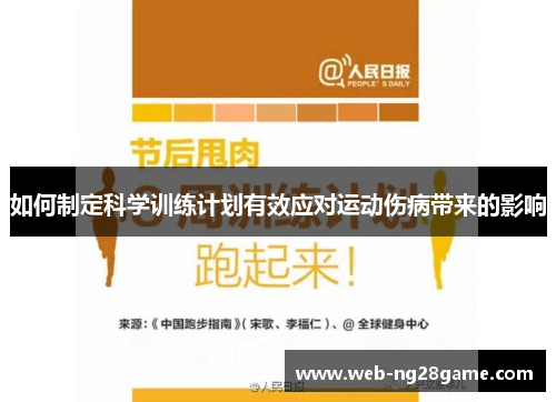 如何制定科学训练计划有效应对运动伤病带来的影响