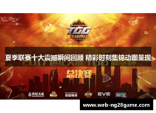 夏季联赛十大震撼瞬间回顾 精彩时刻集锦动图呈现