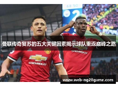 曼联传奇复苏的五大关键因素揭示球队重返巅峰之路