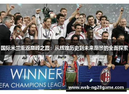 国际米兰重返巅峰之路：从辉煌历史到未来愿景的全面探索