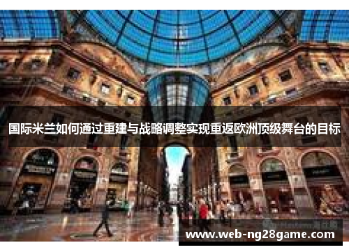 国际米兰如何通过重建与战略调整实现重返欧洲顶级舞台的目标