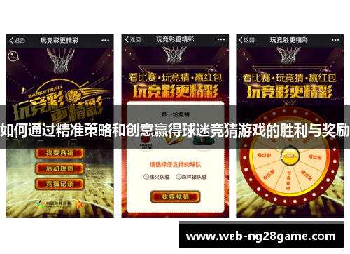如何通过精准策略和创意赢得球迷竞猜游戏的胜利与奖励