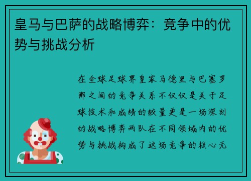 皇马与巴萨的战略博弈：竞争中的优势与挑战分析