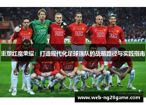 重塑红魔荣耀：打造现代化足球强队的战略路径与实践指南