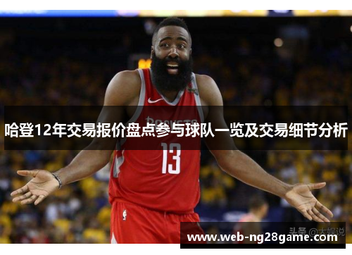 哈登12年交易报价盘点参与球队一览及交易细节分析