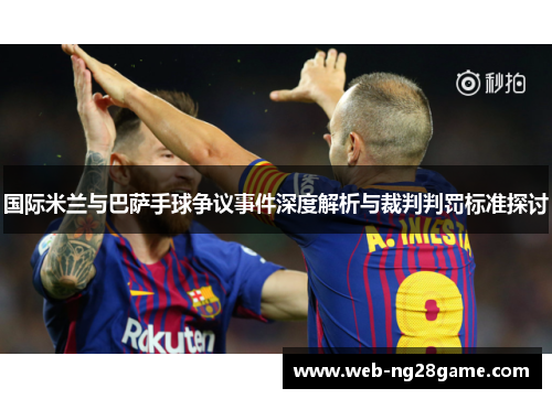 国际米兰与巴萨手球争议事件深度解析与裁判判罚标准探讨