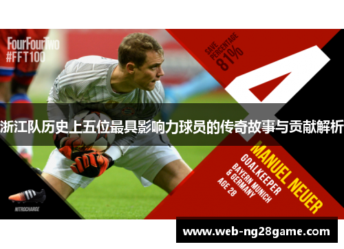 浙江队历史上五位最具影响力球员的传奇故事与贡献解析