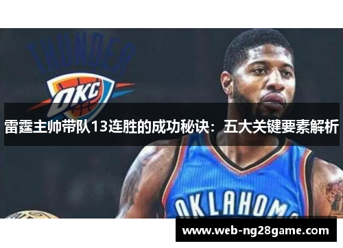 雷霆主帅带队13连胜的成功秘诀：五大关键要素解析