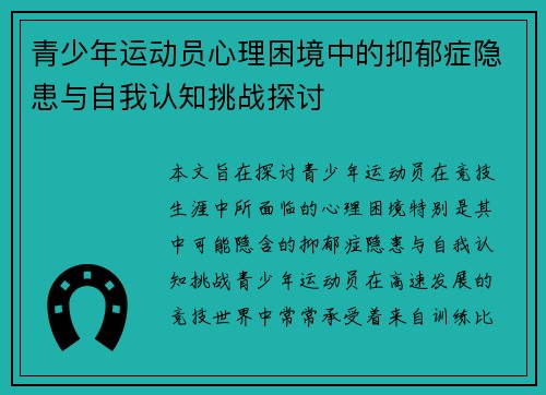 青少年运动员心理困境中的抑郁症隐患与自我认知挑战探讨