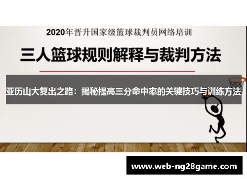 亚历山大复出之路：揭秘提高三分命中率的关键技巧与训练方法