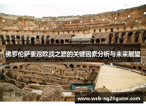 佛罗伦萨重返欧战之路的关键因素分析与未来展望