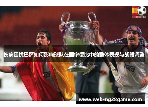 伤病困扰巴萨如何影响球队在国家德比中的整体表现与战略调整