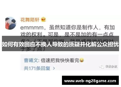 如何有效回应不换人导致的质疑并化解公众担忧