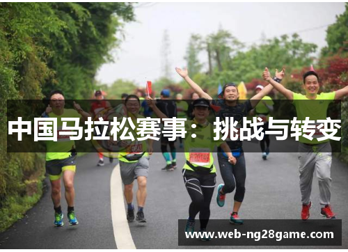 中国马拉松赛事：挑战与转变