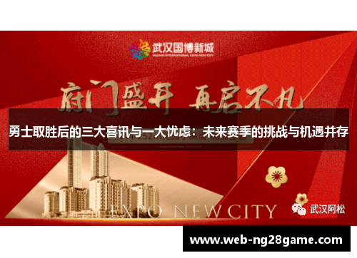 勇士取胜后的三大喜讯与一大忧虑：未来赛季的挑战与机遇并存