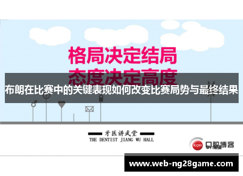 布朗在比赛中的关键表现如何改变比赛局势与最终结果
