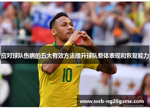 应对球队伤病的五大有效方法提升球队整体表现和恢复能力