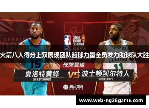 火箭八人得分上双展现团队篮球力量全员发力助球队大胜