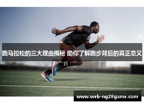 跑马拉松的三大理由揭秘 助你了解跑步背后的真正意义