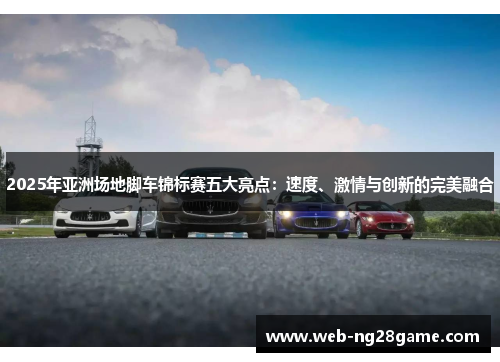 2025年亚洲场地脚车锦标赛五大亮点：速度、激情与创新的完美融合