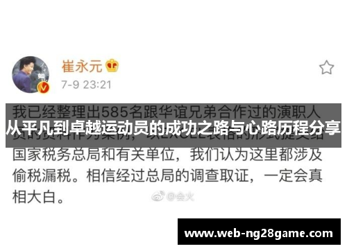从平凡到卓越运动员的成功之路与心路历程分享