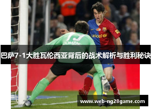 巴萨7-1大胜瓦伦西亚背后的战术解析与胜利秘诀