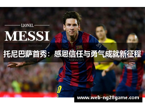 托尼巴萨首秀：感恩信任与勇气成就新征程