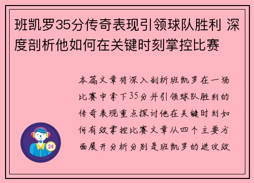 班凯罗35分传奇表现引领球队胜利 深度剖析他如何在关键时刻掌控比赛