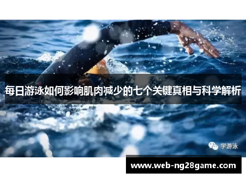 每日游泳如何影响肌肉减少的七个关键真相与科学解析