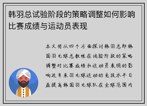 韩羽总试验阶段的策略调整如何影响比赛成绩与运动员表现