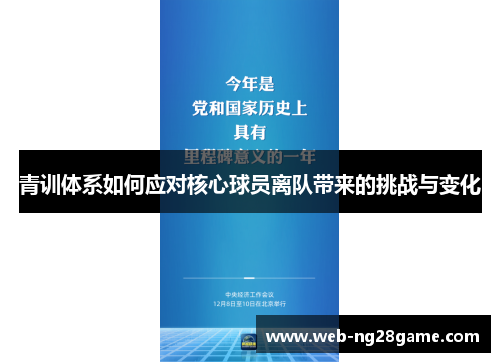 青训体系如何应对核心球员离队带来的挑战与变化