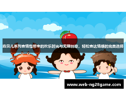 森贝儿系列表情包带来的欢乐时光与无限创意，轻松表达情感的完美选择