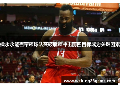 侯永永能否带领球队突破瓶颈冲击前四目标成为关键因素