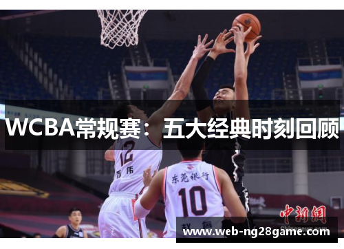 WCBA常规赛：五大经典时刻回顾