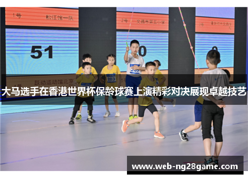 大马选手在香港世界杯保龄球赛上演精彩对决展现卓越技艺