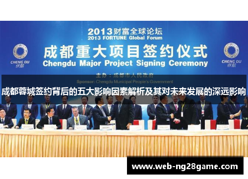 成都蓉城签约背后的五大影响因素解析及其对未来发展的深远影响