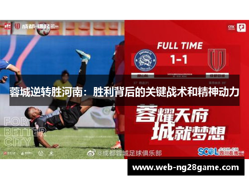 蓉城逆转胜河南：胜利背后的关键战术和精神动力
