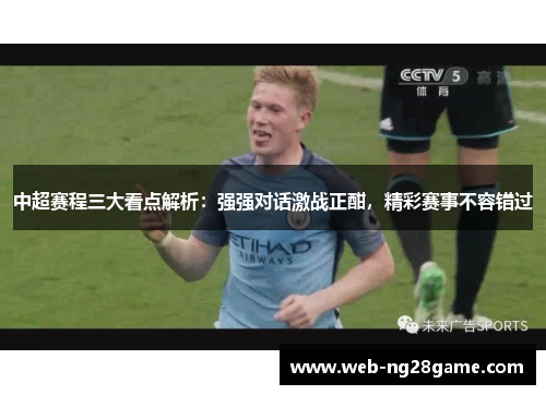 中超赛程三大看点解析：强强对话激战正酣，精彩赛事不容错过