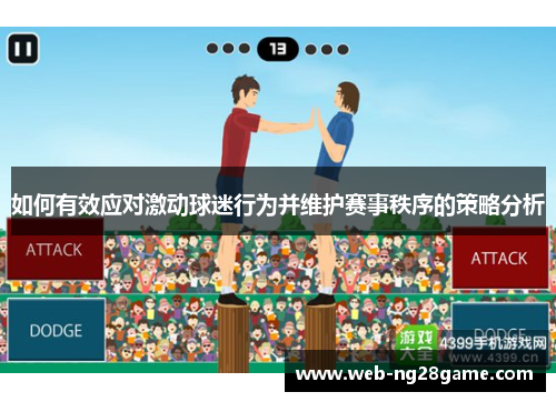 如何有效应对激动球迷行为并维护赛事秩序的策略分析