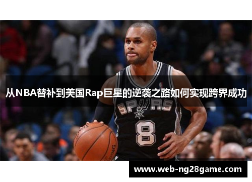 从NBA替补到美国Rap巨星的逆袭之路如何实现跨界成功
