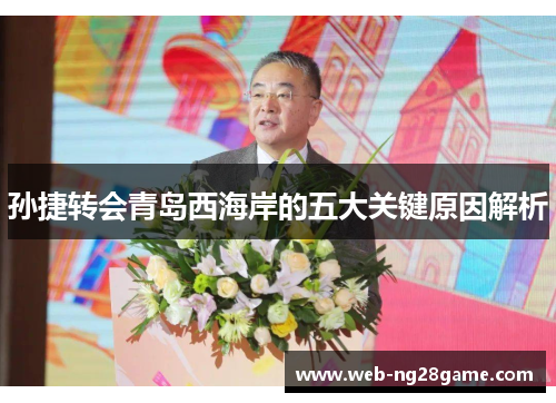 孙捷转会青岛西海岸的五大关键原因解析