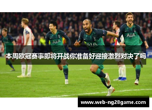 本周欧冠赛事即将开战你准备好迎接激烈对决了吗