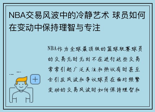 NBA交易风波中的冷静艺术 球员如何在变动中保持理智与专注