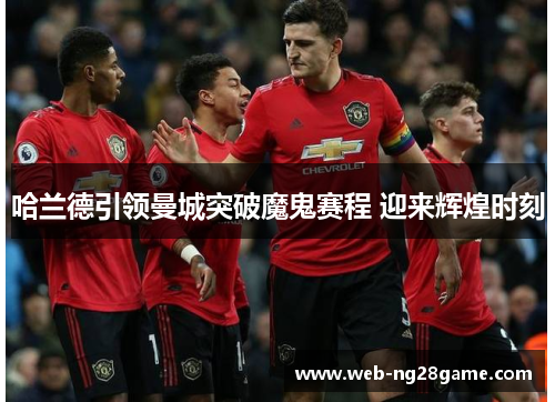 哈兰德引领曼城突破魔鬼赛程 迎来辉煌时刻