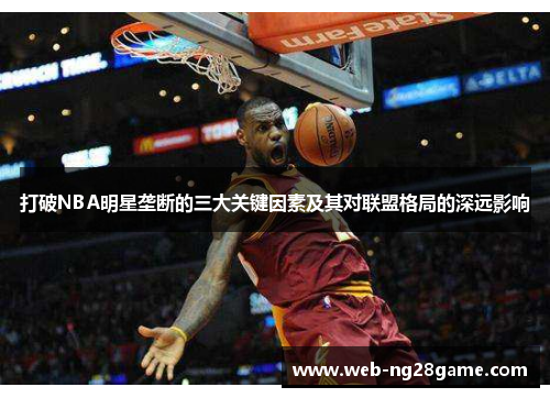 打破NBA明星垄断的三大关键因素及其对联盟格局的深远影响